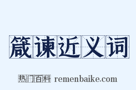 箴谏近义词是什么意思的图片